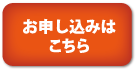 お申し込みはこちら