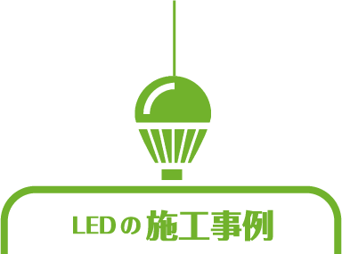 LEDの施工事例