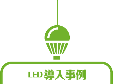 LEDの導入事例